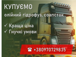 Закуповуємо соапсток | гідрофуз | фуз